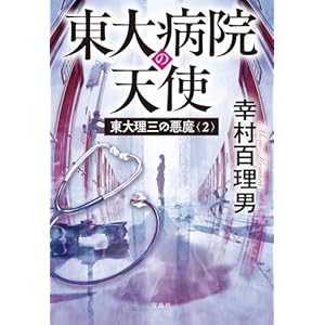 東大理三の悪魔（2） 東大病院の天使 (宝島社文庫)の表紙