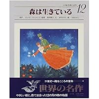 Amazon.co.jp: 12のつきのおくりもの―スロバキア民話 (こどものとも