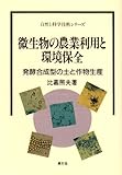 微生物の農業利用と環境保全―発酵合成型の土と作物生産 (自然と科学技術シリーズ)