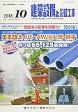 建築設備と配管工事 2018年 10 月号 [雑誌]