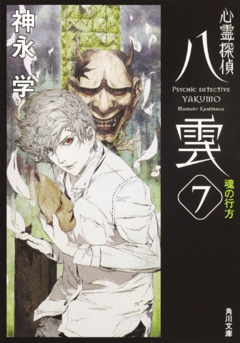 神永学:心霊探偵八雲７ 魂の行方 (角川文庫)