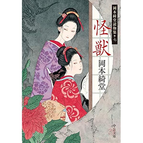 Amazon.co.jp: 今古探偵十話 岡本綺堂読物集五 (中公文庫) 電子書籍