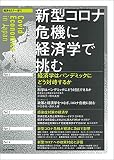 新型コロナ危機に経済学で挑む ◇経済セミナー増刊