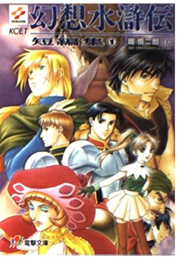 Amazon.co.jp: 幻想水滸伝 短編集 文庫 1-4巻セット (電撃文庫) : 堀
