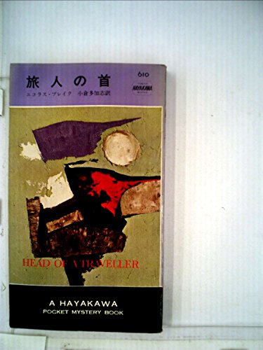 旅人の首 (1960年) (世界ミステリシリーズ)