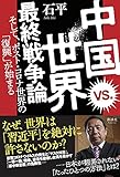 中国 vs. 世界 最終戦争論 そして、ポスト・コロナ世界の「復興」が始まる