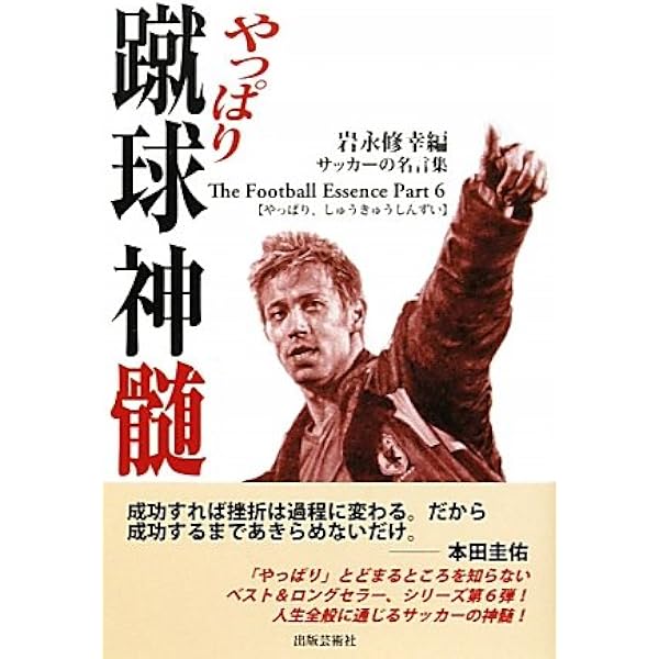 やっぱり蹴球神髄 サッカーの名言集 修幸 岩永 本 通販 Amazon