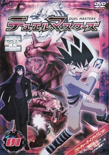 デュエル・マスターズ