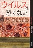 ウイルスは恐くない―新型インフルエンザは食べもので分解できる