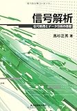 信号解析-信号処理とデータ分析の基礎