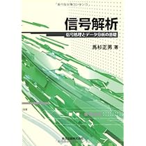 信号解析:信号処理とデータ分析の基礎 | 馬杉 正男 |本 | 通販 | Amazon