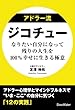 アドラー流 ジコチュー なりたい自分になって残りの人生を100％幸せに生きる極意