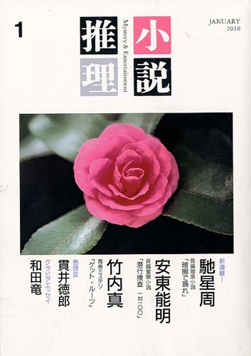 小説推理 2010年 01月号