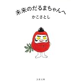 未来のだるまちゃんへ (文春文庫 か 72-1)
