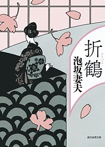 泡坂妻夫:折鶴 (創元推理文庫)