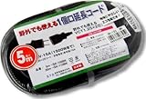 野外でも使える延長コード　5ｍ