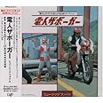 電人ザボ-ガ- ミュ-ジックファイル