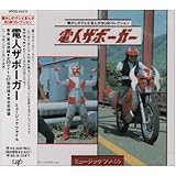 電人ザボ-ガ- ミュ-ジックファイル