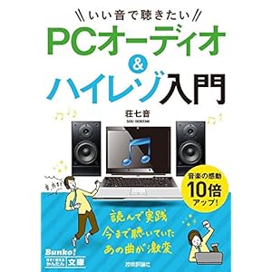 今すぐ使えるかんたん文庫 いい音で聴きたい PCオーディオ&ハイレゾ入門