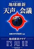 地球維新 天声会議