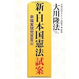 新・日本国憲法 試案　―幸福実現党宣言(4)―