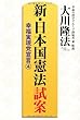 新・日本国憲法 試案-幸福実現党宣言4 (OR BOOKS)