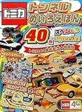 トミカ トンネルめいろえほん<40th Special>