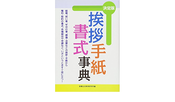 挨拶 手紙 書式 事典 板橋生活実用研究所編 本 通販 Amazon