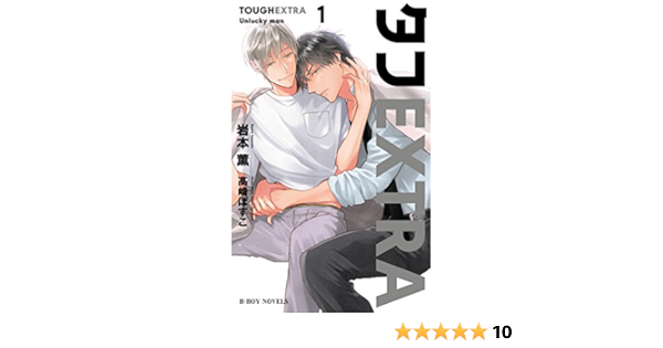 タフextra1 Unlucky Man ビーボーイノベルズ 岩本 薫 高崎 ぼすこ 本 通販 Amazon