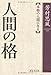 人間の格 新装改訂版 人間の格 新装改訂版