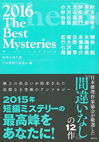 ザ・ベストミステリーズ 2016年版
