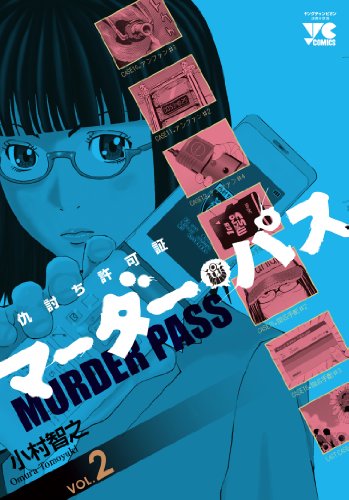 マーダー・パス 仇討