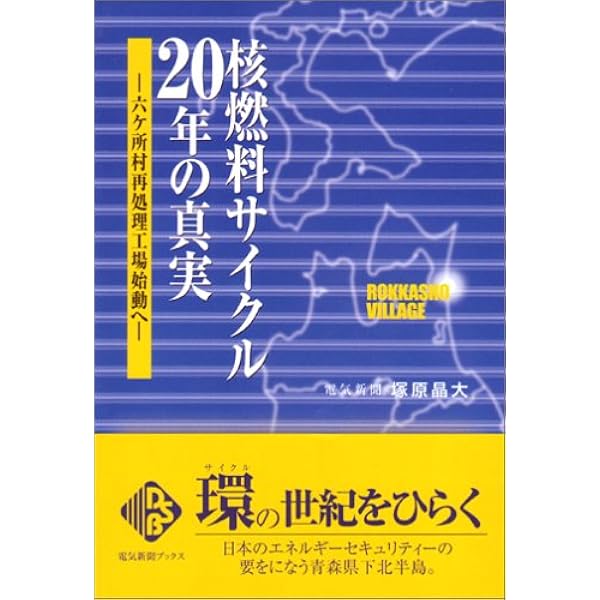 「むつ小川原開発・核燃料サイクル施設問題」研究資料集/東信堂/船橋晴俊（大型本） むつ小川原開発・核燃料サイクル施設問題」研究資料集 / 舩橋