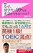 なぜ、留学生の99%は英語ができないのか? Forest2545新書