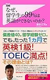 なぜ、留学生の99%は英語ができないのか? Forest2545新書