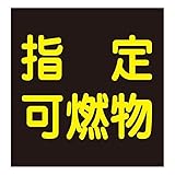 車両警戒標識(マグネットタイプ) 指定可燃物 P-9M【代引不可】 生活用品 インテリア 雑貨 文具 オフィス用品 その他の文具 オフィス用品 [並行輸入品]