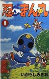 忍ペンまん丸 1 (ガンガンコミックス)
