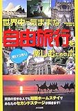 世界中で気ままな自由旅行を思いっきり楽しむための本 by 良記
