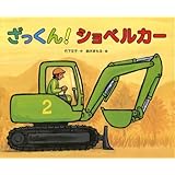 ざっくん!ショベルカ-
