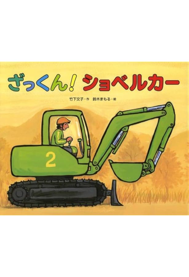Amazon.co.jp: がんばれ!パトカー : 竹下 文子, 鈴木 まもる: 本