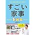 松橋周太呂「~人生の『掃除の時間』をグッと縮める~ すごい家事」