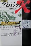 コミック版 プロジェクトX挑戦者たち―制覇せよ世界最高峰レース “ホンダ”マン島・オートバイにかけた若者たち コミック版 プロジェクトX挑戦者たち―制覇せよ世界最高峰レース “ホンダ”マン島・オートバイにかけた若者たち