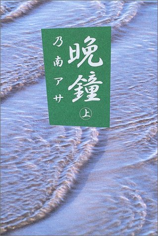 晩鐘〈上〉