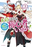 お前のような初心者がいるか! 2 不遇職『召喚師』なのにラスボスと言われているそうです (カドカワBOOKS)