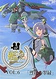 艦あに 艦隊あにめぃしょん Vol.6[艦隊これくしょん -艦これ-]