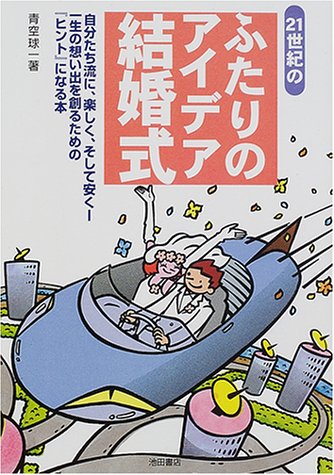 21世紀のふたりのアイデア結婚式 21世紀のふたりのアイデア結婚式