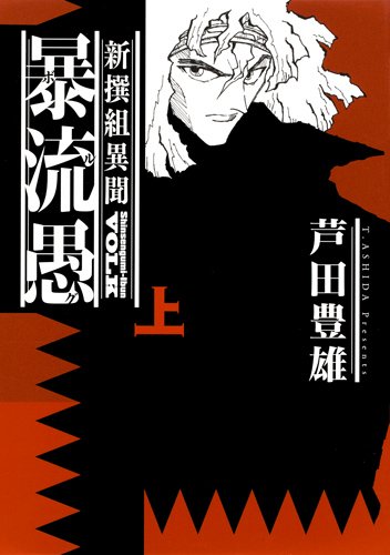 『暴流愚 上 新撰組異聞』