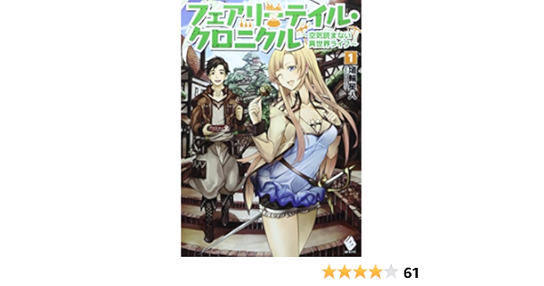 フェアリーテイル クロニクル 空気読まない異世界ライフ 1 Mfブックス 埴輪星人 Ricci 本 通販 Amazon