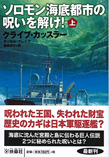 クライブ・カッスラー:ソロモン海底都市の呪いを解け! (上) (扶桑社ミステリー)
