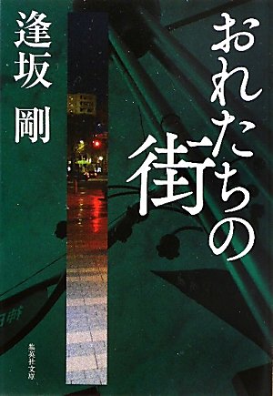 逢坂剛:おれたちの街 (集英社文庫)